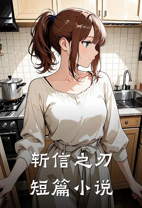 斩信之刃短篇小说