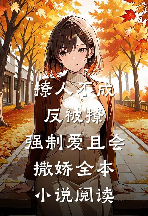 撩人不成反被撩，强制爱且会撒娇全本小说阅读