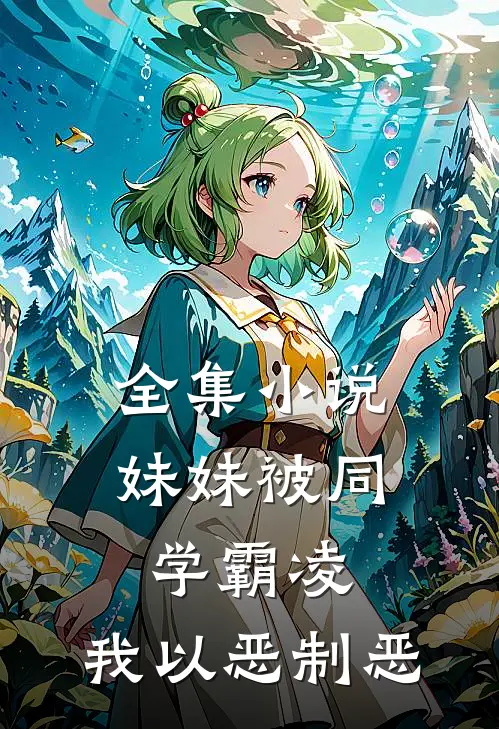 全集小说妹妹被同学霸凌，我以恶制恶