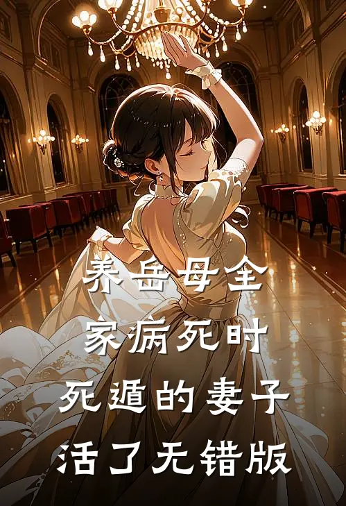 养岳母全家病死时，死遁的妻子活了无错版