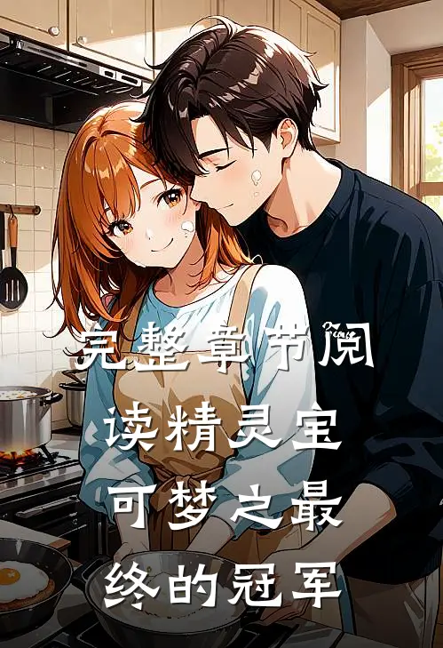 完整章节阅读精灵宝可梦之最终的冠军