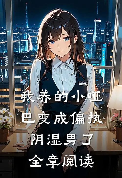 我养的小哑巴变成偏执阴湿男了全章阅读