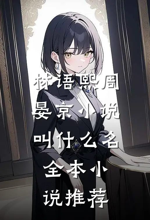 林语熙周晏京小说叫什么名全本小说推荐