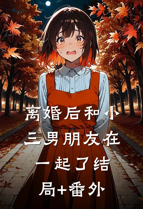 离婚后和小三男朋友在一起了结局+番外