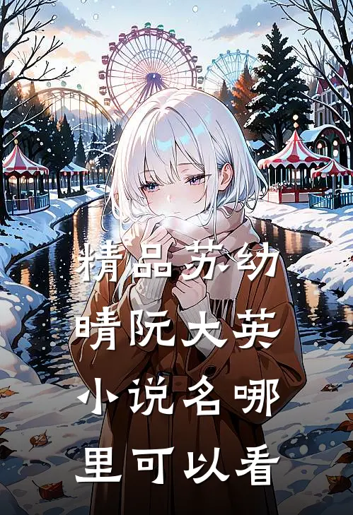 精品苏幼晴阮大英小说名哪里可以看