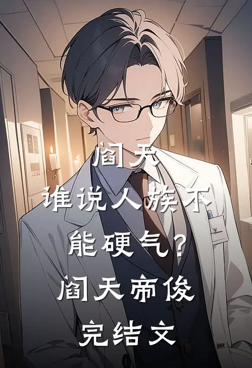 阎天：谁说人族不能硬气？阎天帝俊完结文