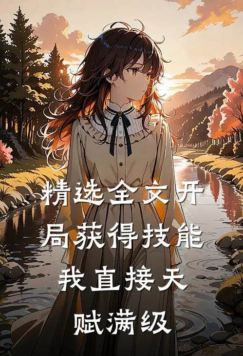 精选全文开局获得技能，我直接天赋满级