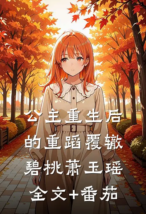 公主重生后的重蹈覆辙碧桃萧玉瑶全文+番茄