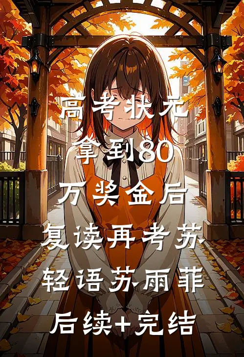 高考状元拿到80万奖金后，复读再考苏轻语苏雨菲后续+完结