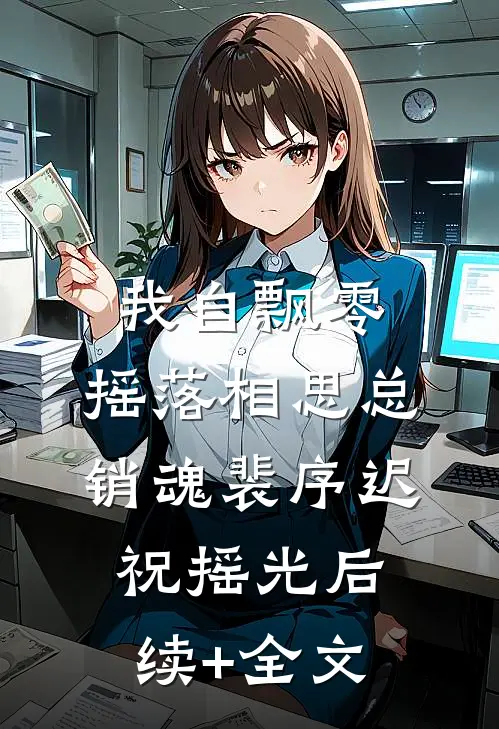 我自飘零，摇落相思总销魂裴序迟祝摇光后续+全文