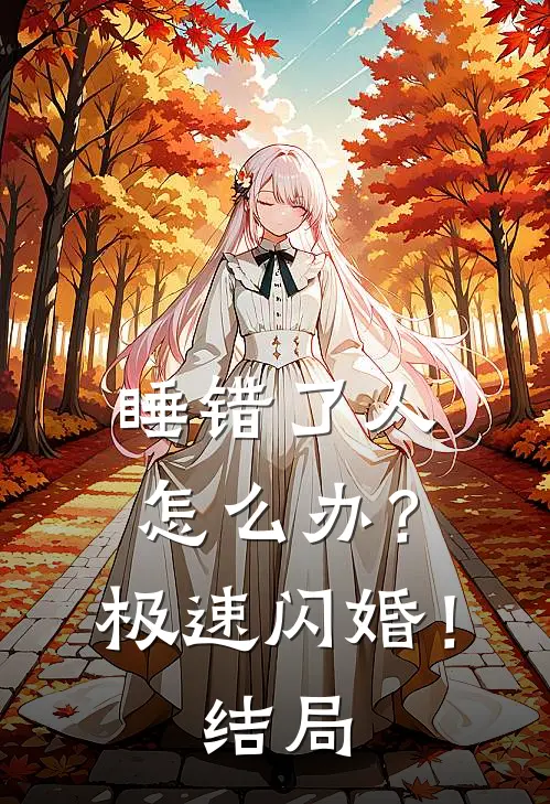 睡错了人怎么办？极速闪婚！结局