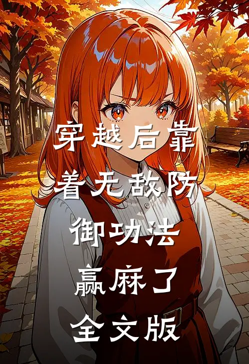 穿越后靠着无敌防御功法，赢麻了全文版