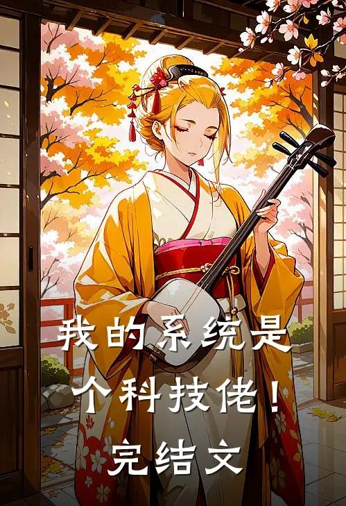 我的系统是个科技佬！完结文