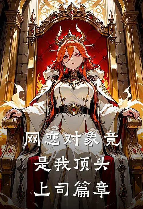 网恋对象竟是我顶头上司篇章
