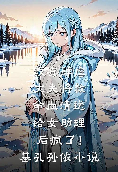 蚊毒肆虐，丈夫将救命血清送给女助理后疯了！基孔孙依小说