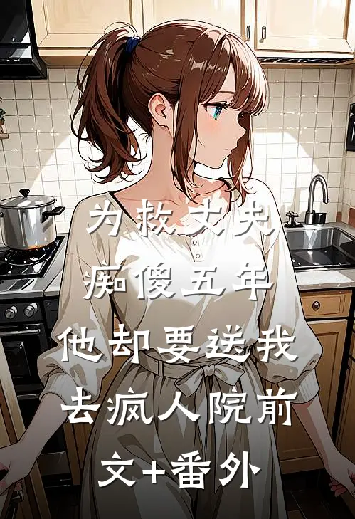 为救丈夫痴傻五年，他却要送我去疯人院前文+番外