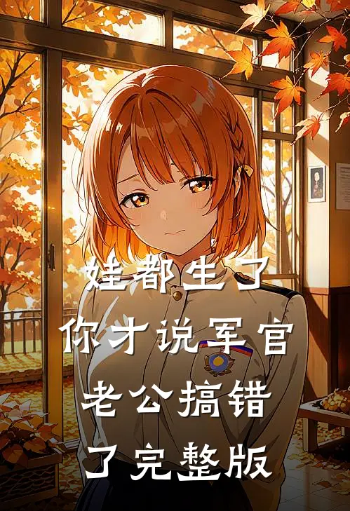 娃都生了，你才说军官老公搞错了完整版