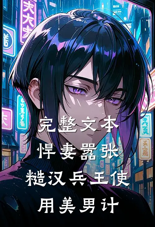 完整文本悍妻嚣张，糙汉兵王使用美男计