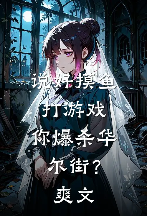 说好摸鱼打游戏，你爆杀华尔街？爽文
