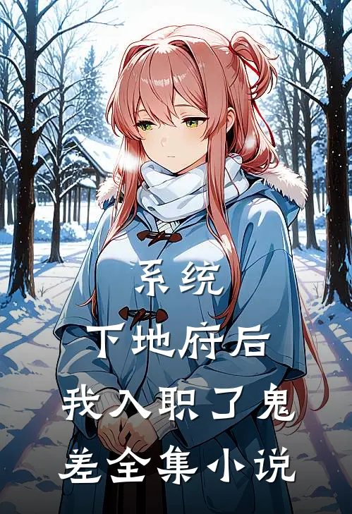 系统：下地府后，我入职了鬼差全集小说