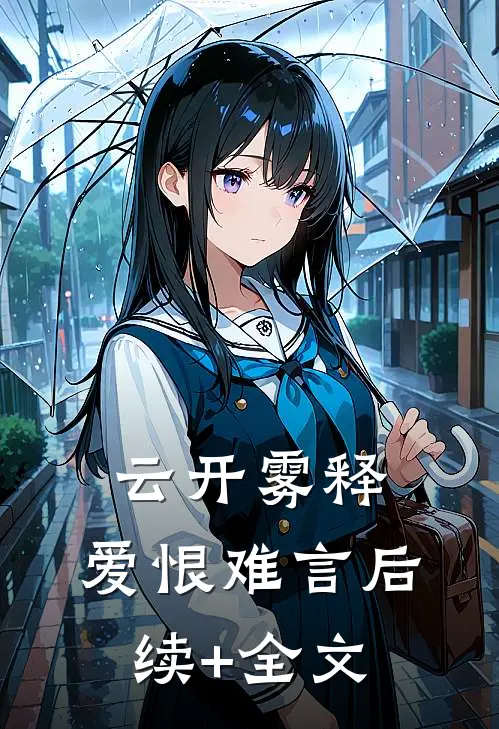 云开雾释，爱恨难言后续+全文
