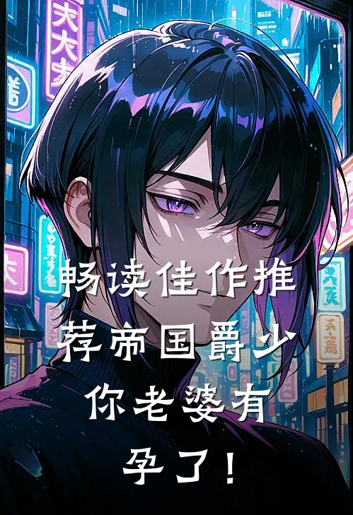 畅读佳作推荐帝国爵少，你老婆有孕了！