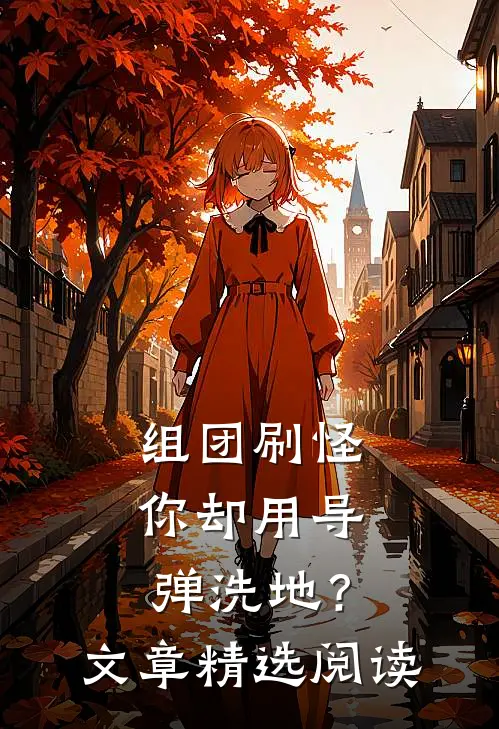 组团刷怪，你却用导弹洗地？文章精选阅读