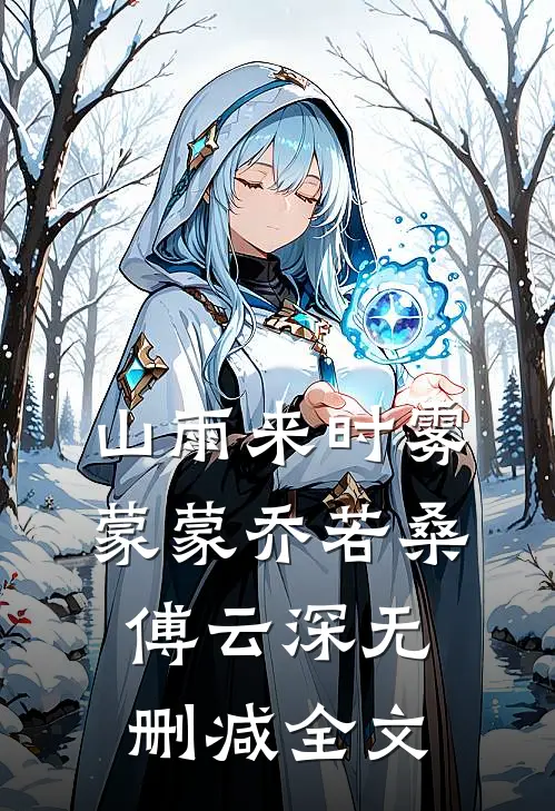山雨来时雾蒙蒙乔若桑傅云深无删减全文