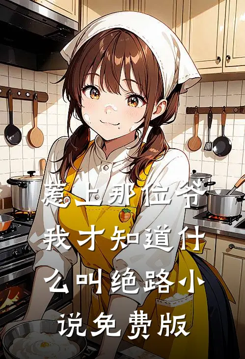 惹上那位爷，我才知道什么叫绝路小说免费版