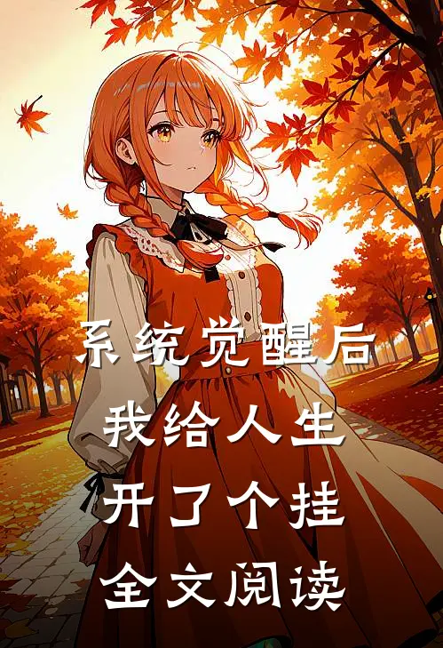 系统觉醒后，我给人生开了个挂全文阅读