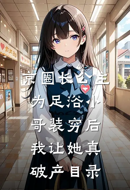 京圈长公主为足浴小哥装穷后，我让她真破产目录