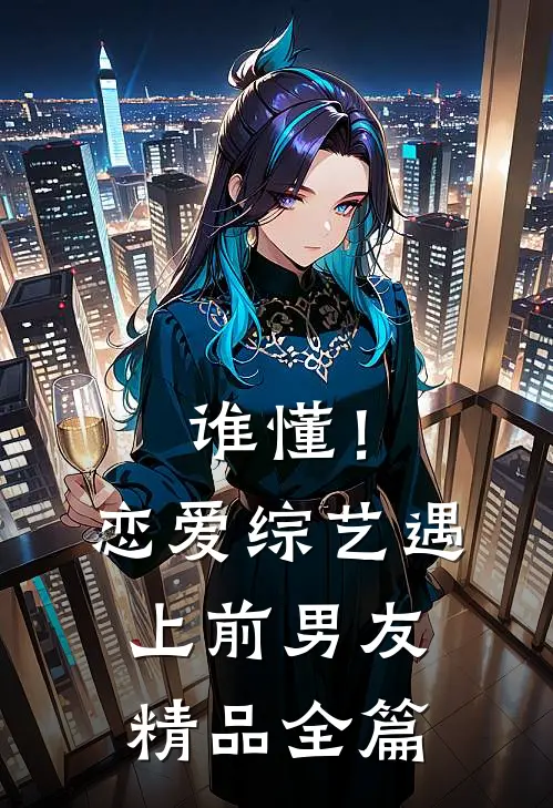 谁懂！恋爱综艺遇上前男友精品全篇