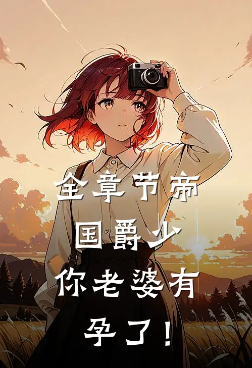 全章节帝国爵少，你老婆有孕了！