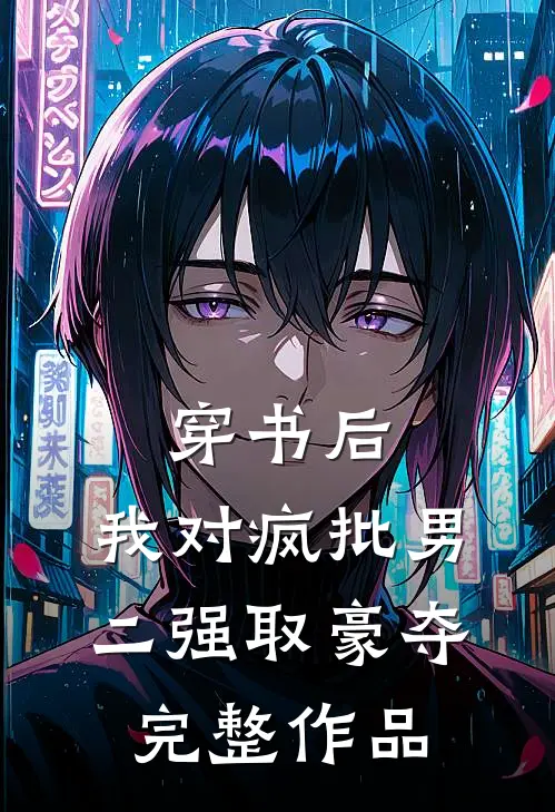 穿书后，我对疯批男二强取豪夺完整作品