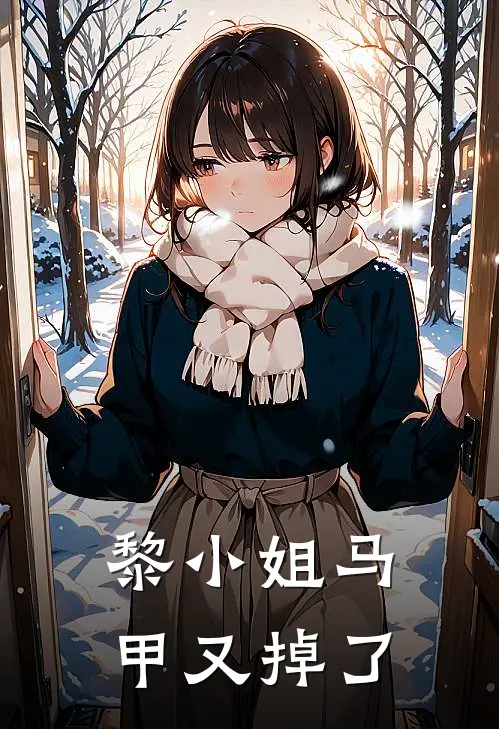 黎小姐马甲又掉了