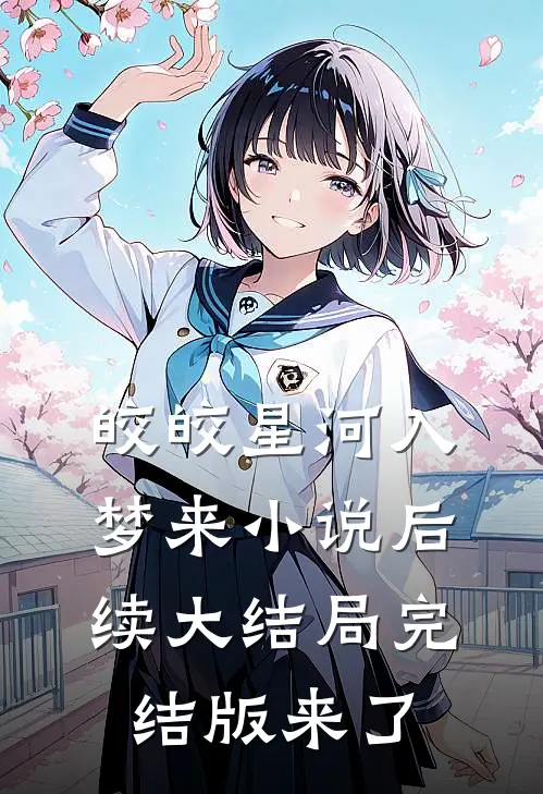 皎皎星河入梦来小说后续大结局完结版来了