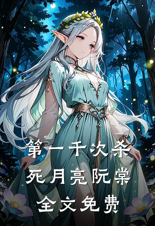 第一千次杀死月亮阮棠全文免费
