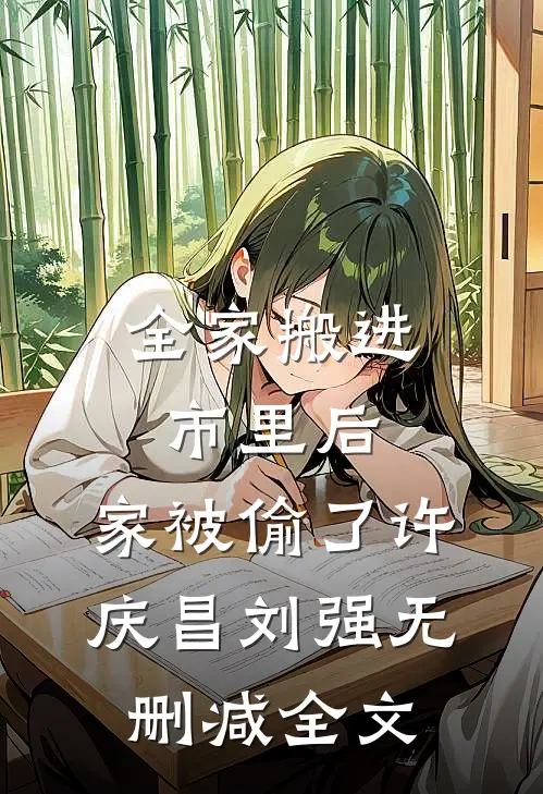 全家搬进市里后，家被偷了许庆昌刘强无删减全文