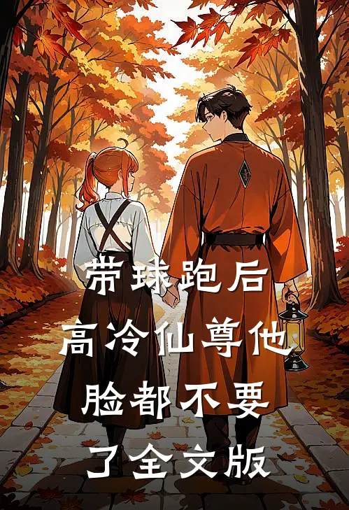 带球跑后，高冷仙尊他脸都不要了全文版