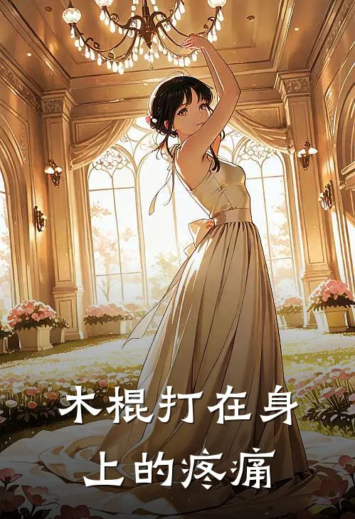 木棍打在身上的疼痛