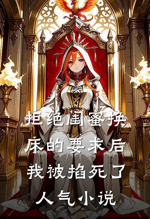 拒绝闺蜜换床的要求后我被掐死了人气小说