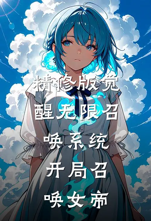 精修版觉醒无限召唤系统，开局召唤女帝