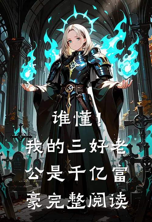 谁懂！我的三好老公是千亿富豪完整阅读