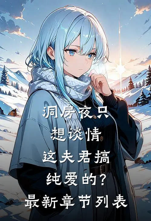 洞房夜只想谈情，这夫君搞纯爱的？最新章节列表