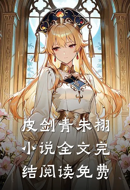 爆款小说皮剑青朱栩寻龙天师