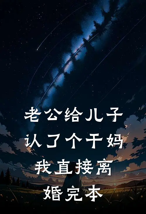 老公给儿子认了个干妈，我直接离婚完本