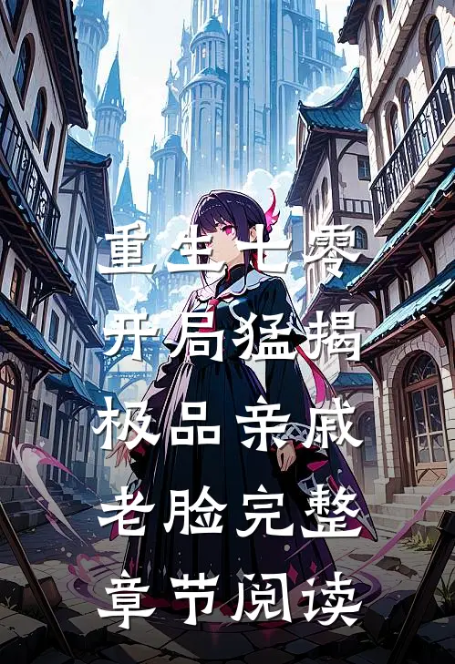 重生七零：开局猛揭极品亲戚老脸完整章节阅读
