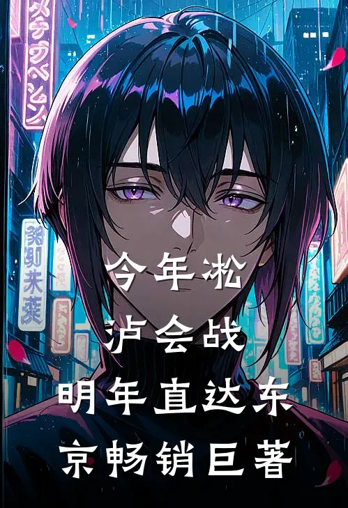 今年凇泸会战，明年直达东京畅销巨著