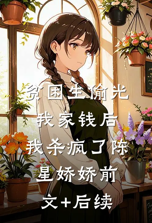 贫困生偷光我家钱后，我杀疯了陈星娇娇前文+后续