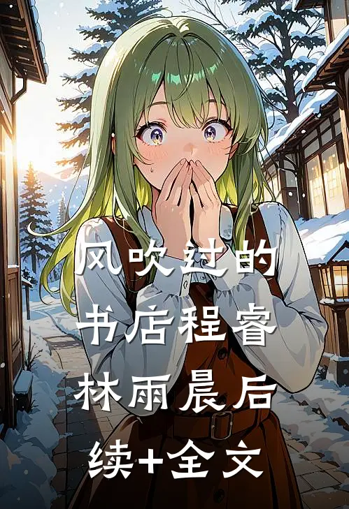 风吹过的书店程睿林雨晨后续+全文
